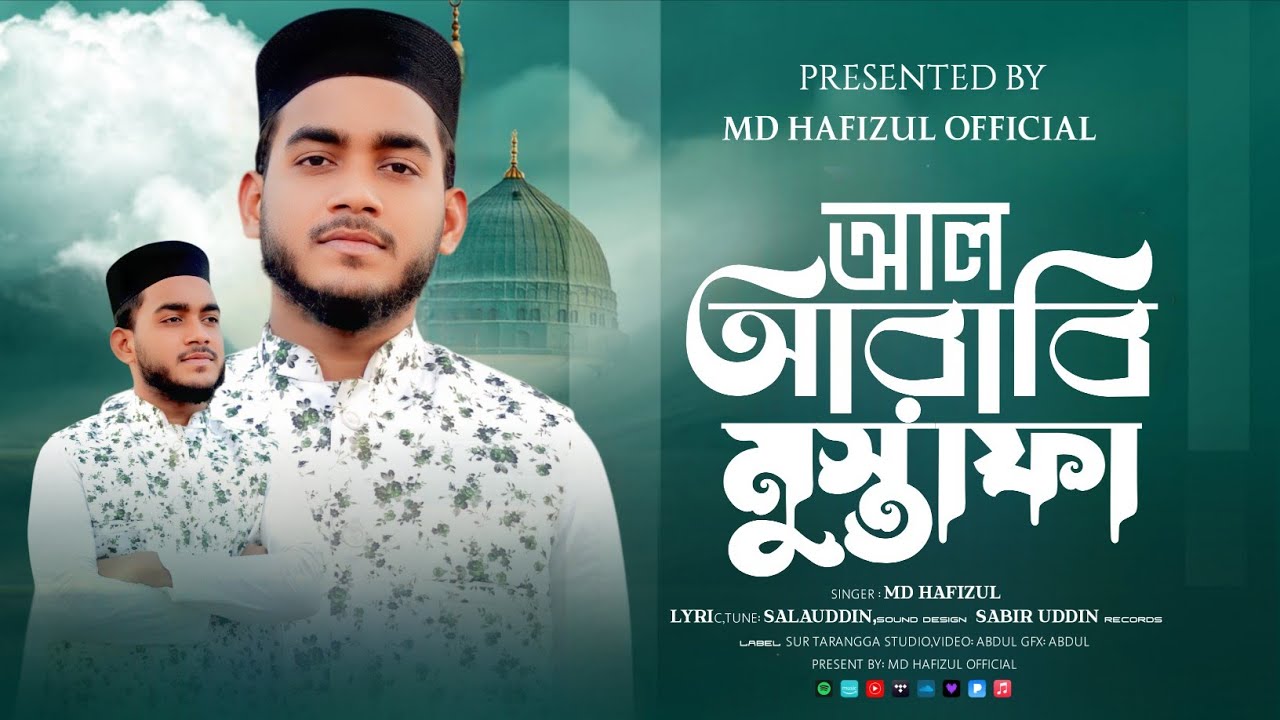 নবীর প্রেমের মন জুড়ানো সেরা নাতে রাসুল/আল আরাবী মুস্তাফা/Md Hafizul Gojol/Best islamic Nate Rasul
