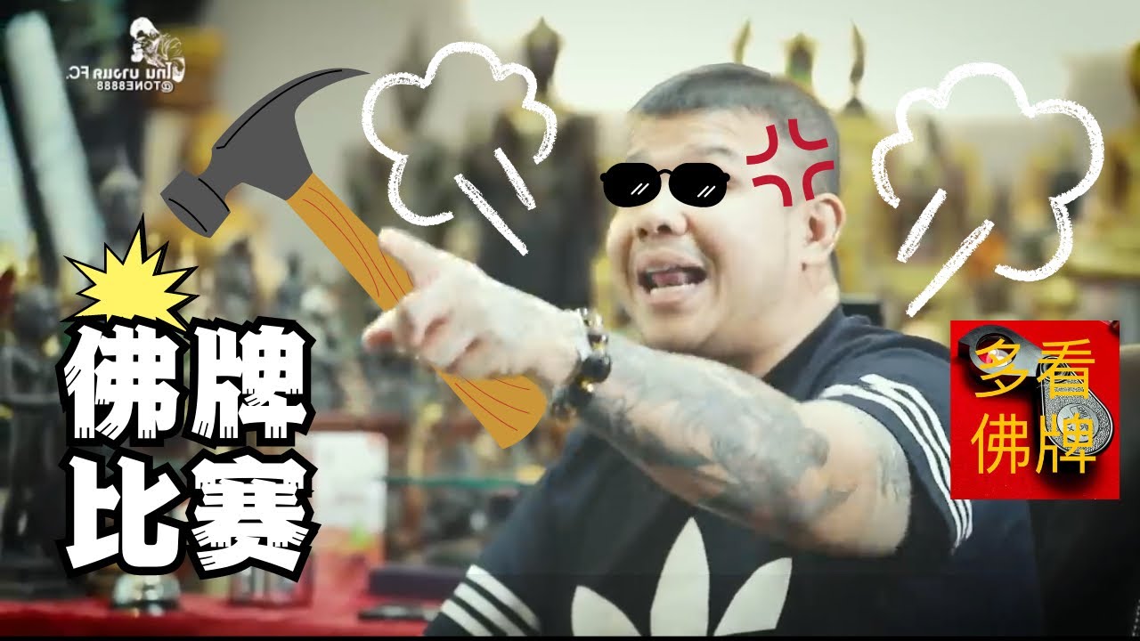 【牌圈水深】通哥锤爆佛牌比赛黑幕 打脸萨马空佛牌协会 佛牌比赛你还敢参加吗 泰国佛牌故事