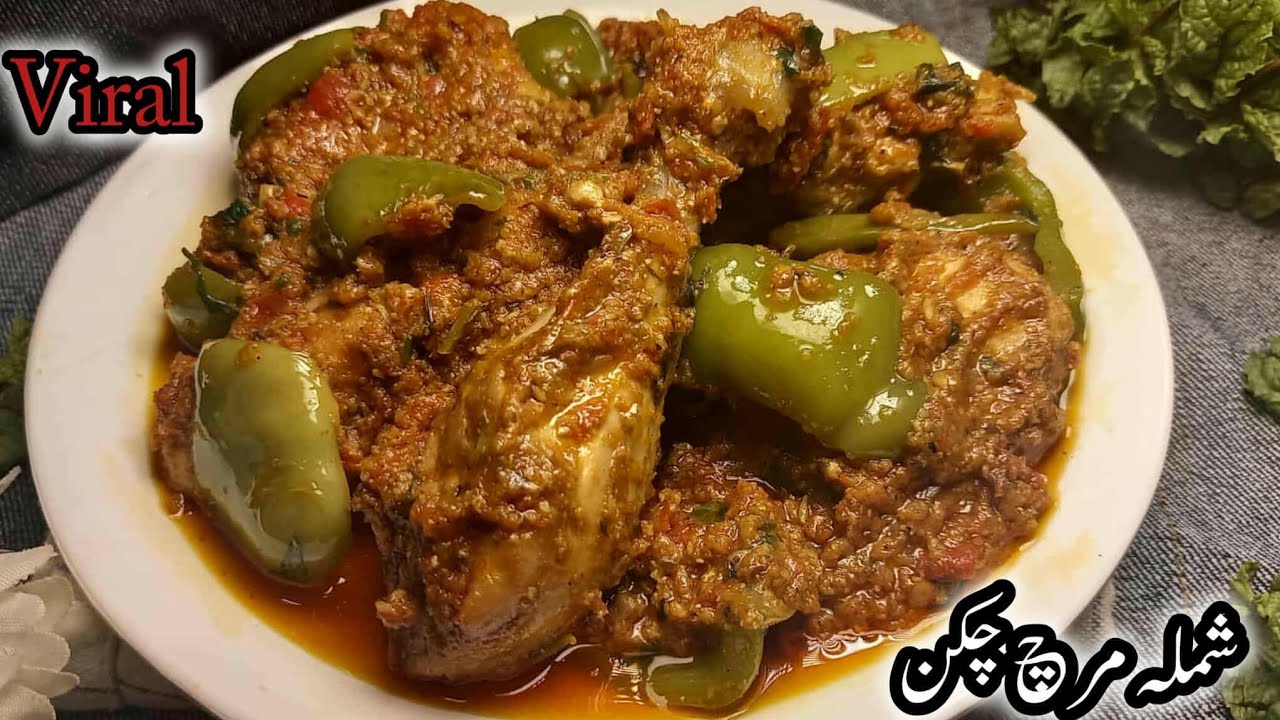 Chicken Shimla Mirch Recipe || Bhuna Chicken Recipe || Chicken Karahi Recipe || Shmila Mirch Salan 