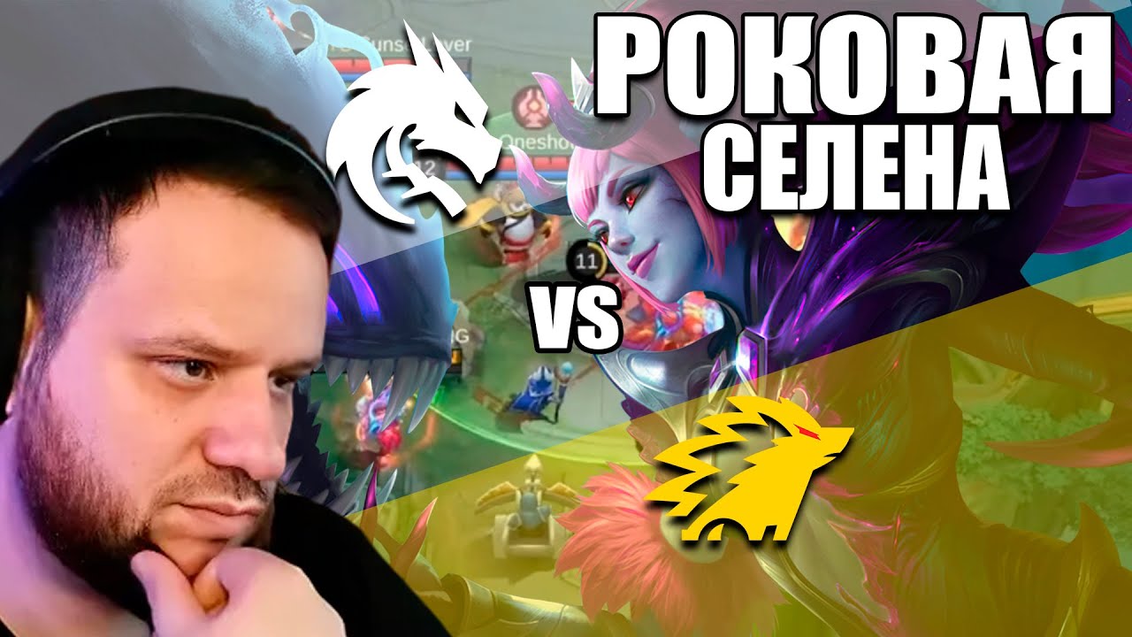 ЕЖОВАЯ СЕЛЕНА ПРОТИВ TEAM SPIRIT - Mobile Legends