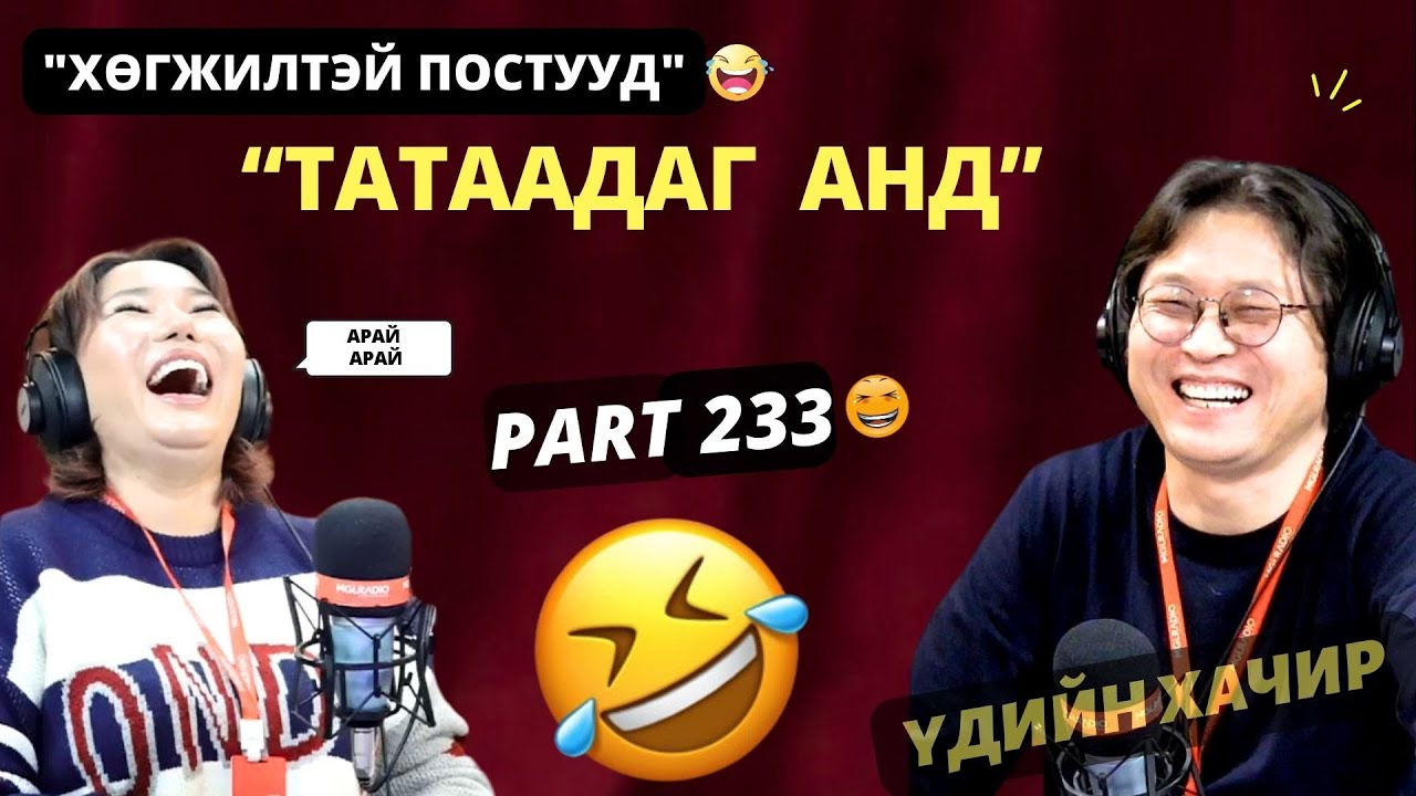 Үдийн хачир | 2025-01-27 | Хөгжилтэй түүхүүд (233-р хэсэг)