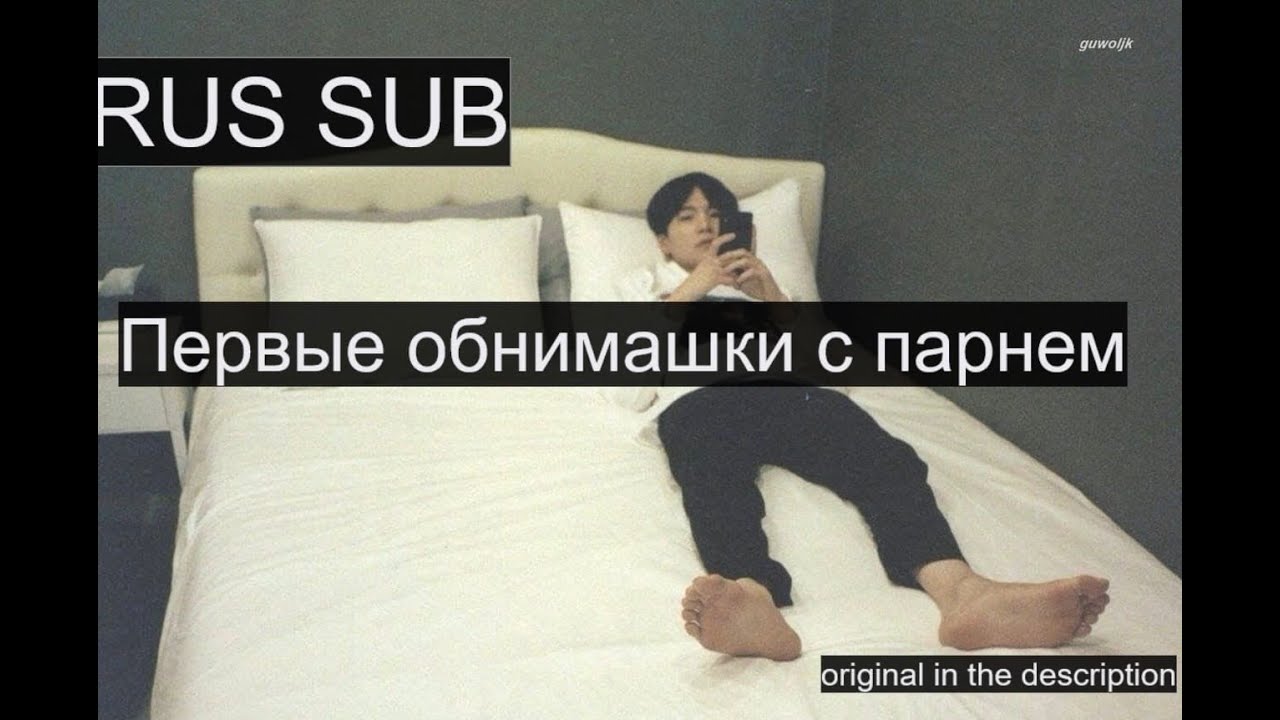[RUS SUB] ASMR первые обнимашки с парнем [Asmr boyfriend]