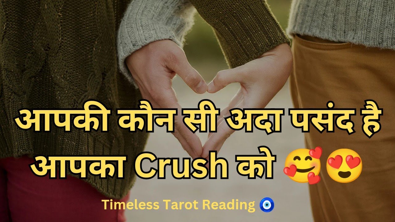 🥰आपकी कौन सी अदा पसंद है आपका crush को 😍Timeless Tarot Reading 🧿