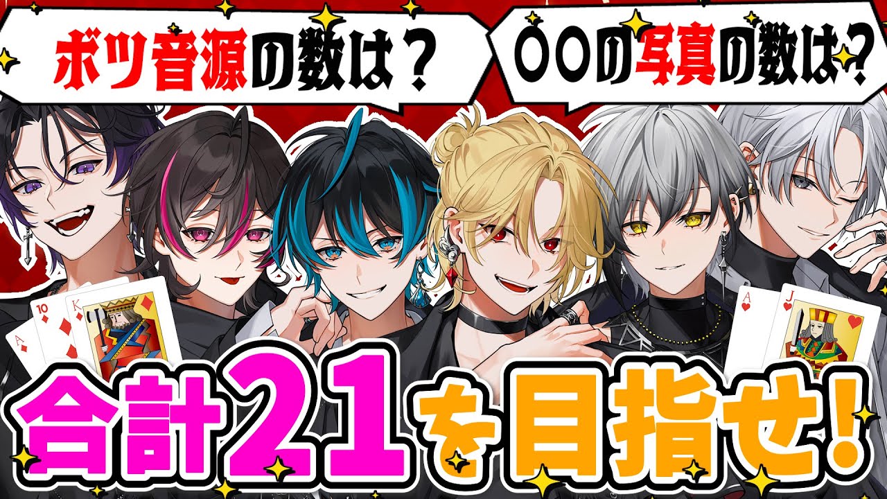 【 XXI公開記念 】２１をめざせ！私生活ブラックジャック！