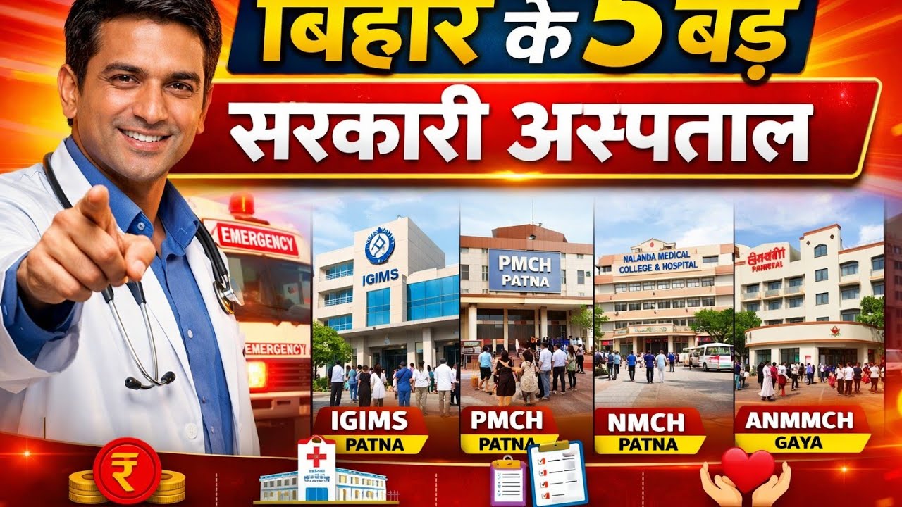 फ्री  इलाज !!पटना सरकारी अस्पताल   ! सरकारी  हॉस्पिटल बिहार .दरभंग|।।