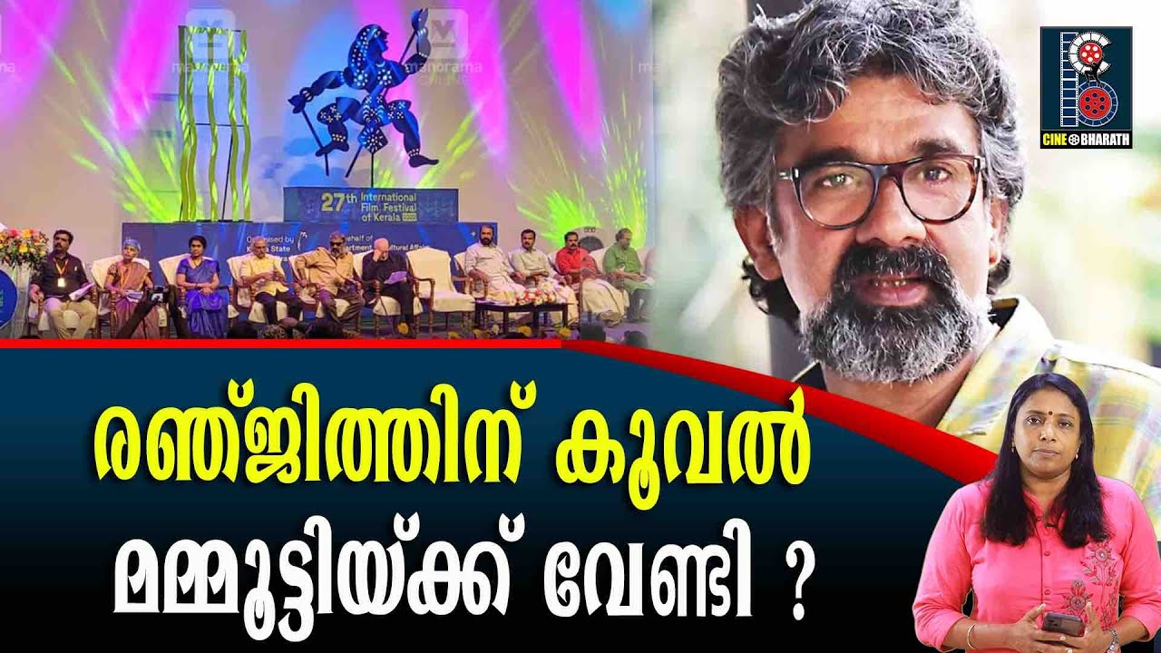 രഞ്ജിത്തിന് കൂവൽ മമ്മൂട്ടിയ്&zwnj;ക്ക്&zwnj; വേണ്ടി ? | Director Ranjith booed at during IFFK closing ceremony
