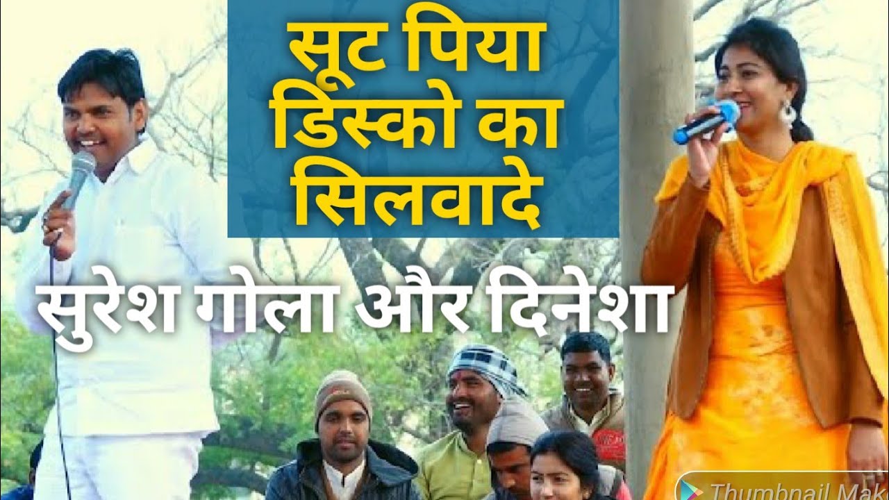 दिनेशा और सुरेश गोला की चटपटी रागनी 2020 | सूट डिस्को का सिलवादे | New haryanvI Ragni | Gola Music