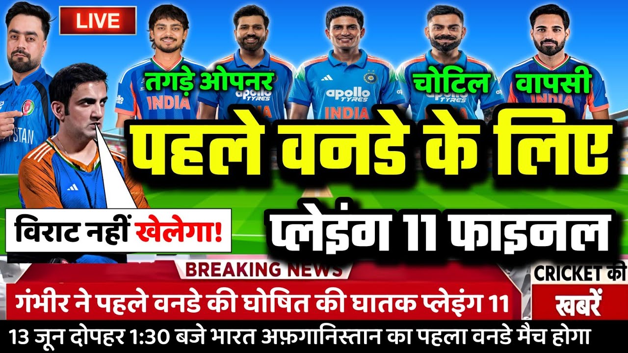 IND VS AFG 1ST ODI PLAYING 11: गंभीर-गिल ने AFG के खिलाफ़ पहले वनडे की घोषित की घातक प्लेइंग 11।