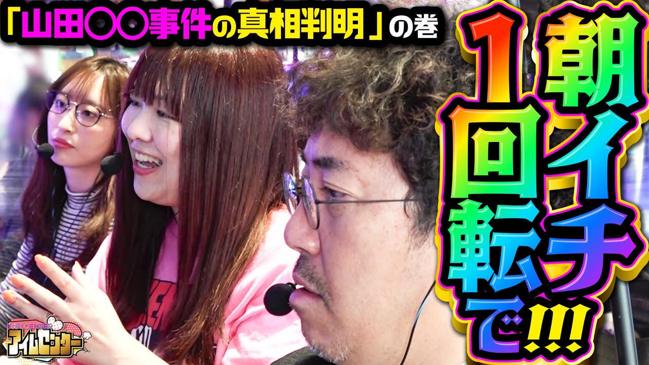 【朝イチ1回転!!】オスイチで当てる剛腕炸裂!!「アイムセンター」第17話(1/3)#63 #木村魚拓  #神谷玲子 #山田桃太郎