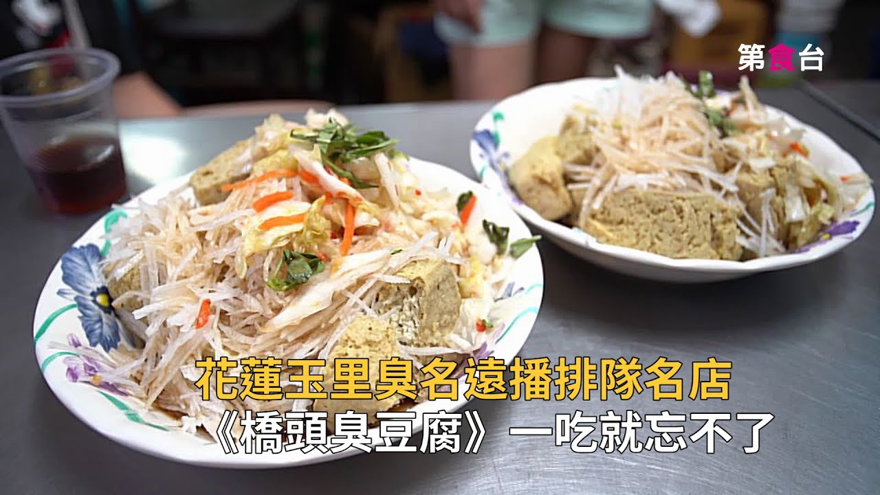 環島尋飽之旅-花蓮玉里橋頭臭豆腐。Stinky Tofu, 「臭名遠播」-是對這家努力又美味的臭豆腐店，一句最恰到好處又貼切的讚美！