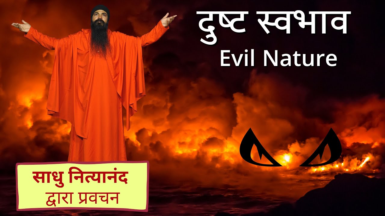 दुष्‍ट स्‍वभाव | Evil Nature
