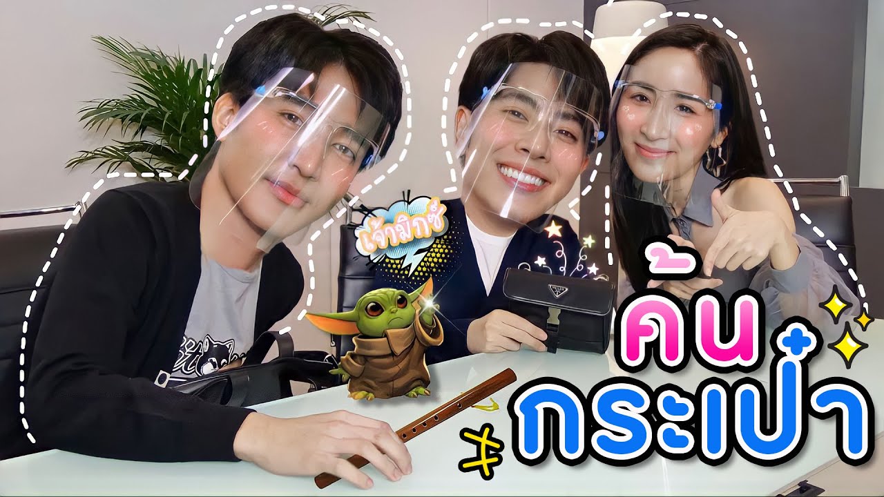 [Eng Sub] EP64 ค้นกระเป๋า 