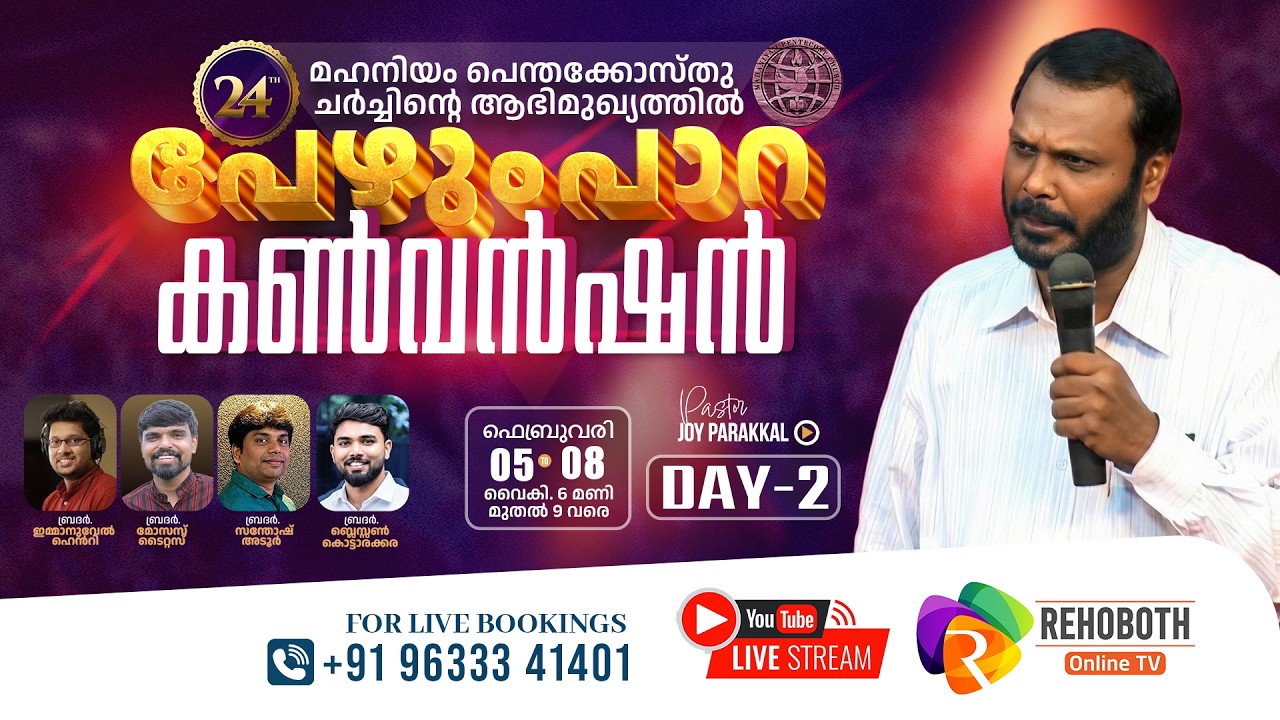 24-ാം പേഴുംപാറ കൺവൻഷൻ 2026 PEZHUMPARA CONVENTION | മഹനിയം പെന്തക്കോസ്ത് ചർച്ച് | DAY-2