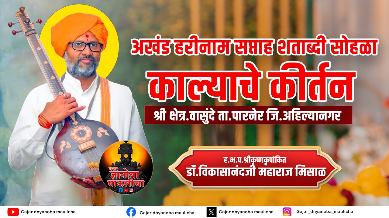 ह.भ.प कृष्णकृपांकित विकासानंद महाराज मिसाळ यांचे काल्याचे कीर्तन श्री.क्षेत्र वासुंदे  LIVE 🔴