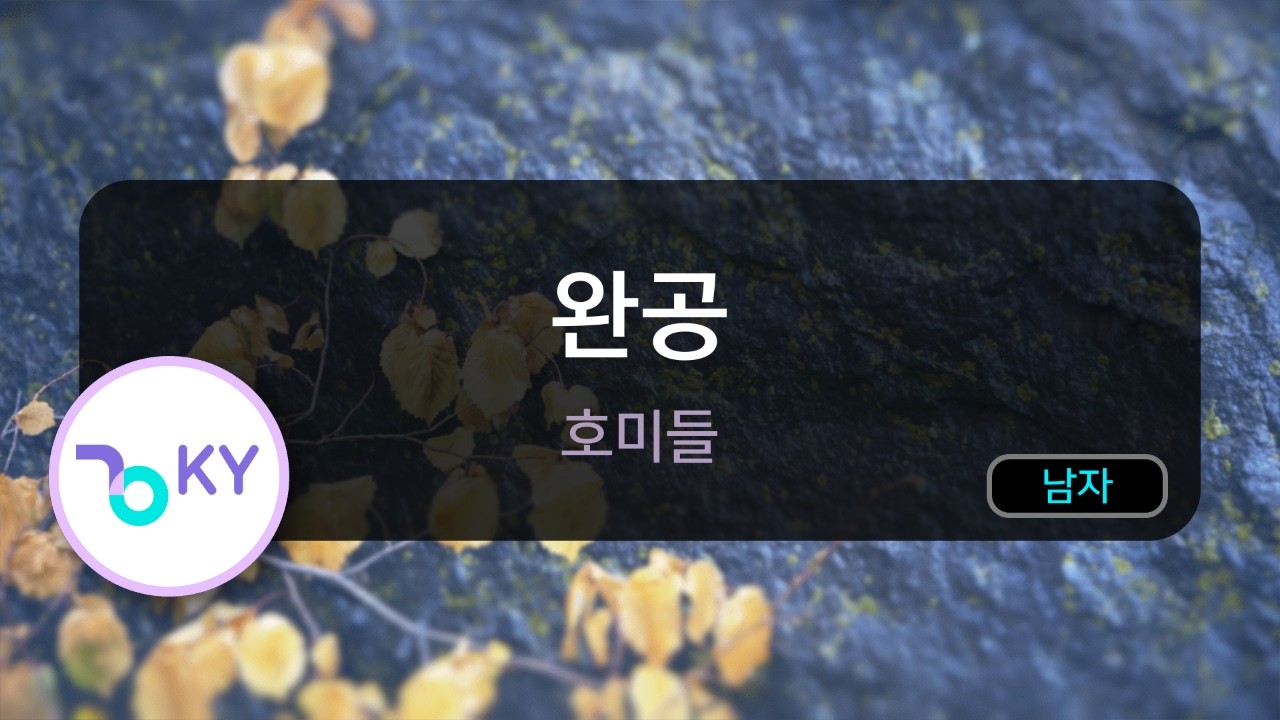 완공 - 호미들 (KY.50998) / KY KARAOKE