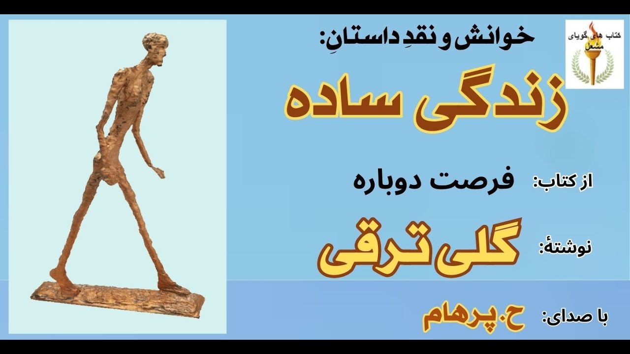 داستان زندگی ساده از کتاب فرصت دوباره -  نوشتۀ گلی ترقی  (  با صدای: H. Parham )  ( Part 8 )