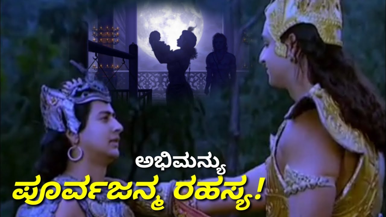ಈ 2 ಕಾರಣಗಳಿಗೇ ಅಭಿಮನ್ಯು ಸಾವು ತಡೆಯಲಿಲ್ಲ ಶ್ರೀಕೃಷ್ಣ! | why Krishna didn't stop abhimanyu death