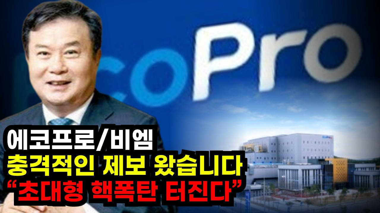 🔴[에코프로(비엠)] 충격적인 제보 왔습니다 