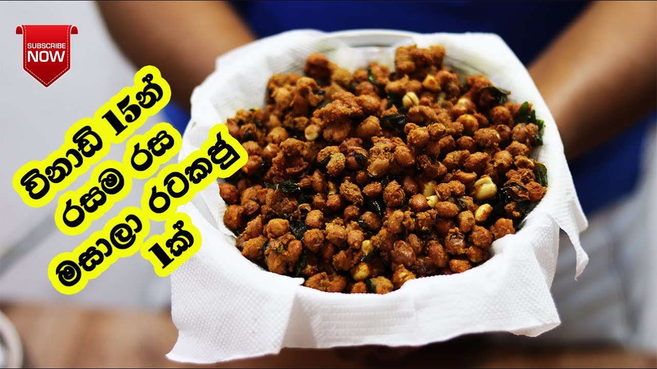 How To Make Masala Peanut | Masala Ratakaju | Masala Peanut | Ratakaju | Peanut | මසාලා රටකජු බදිමු