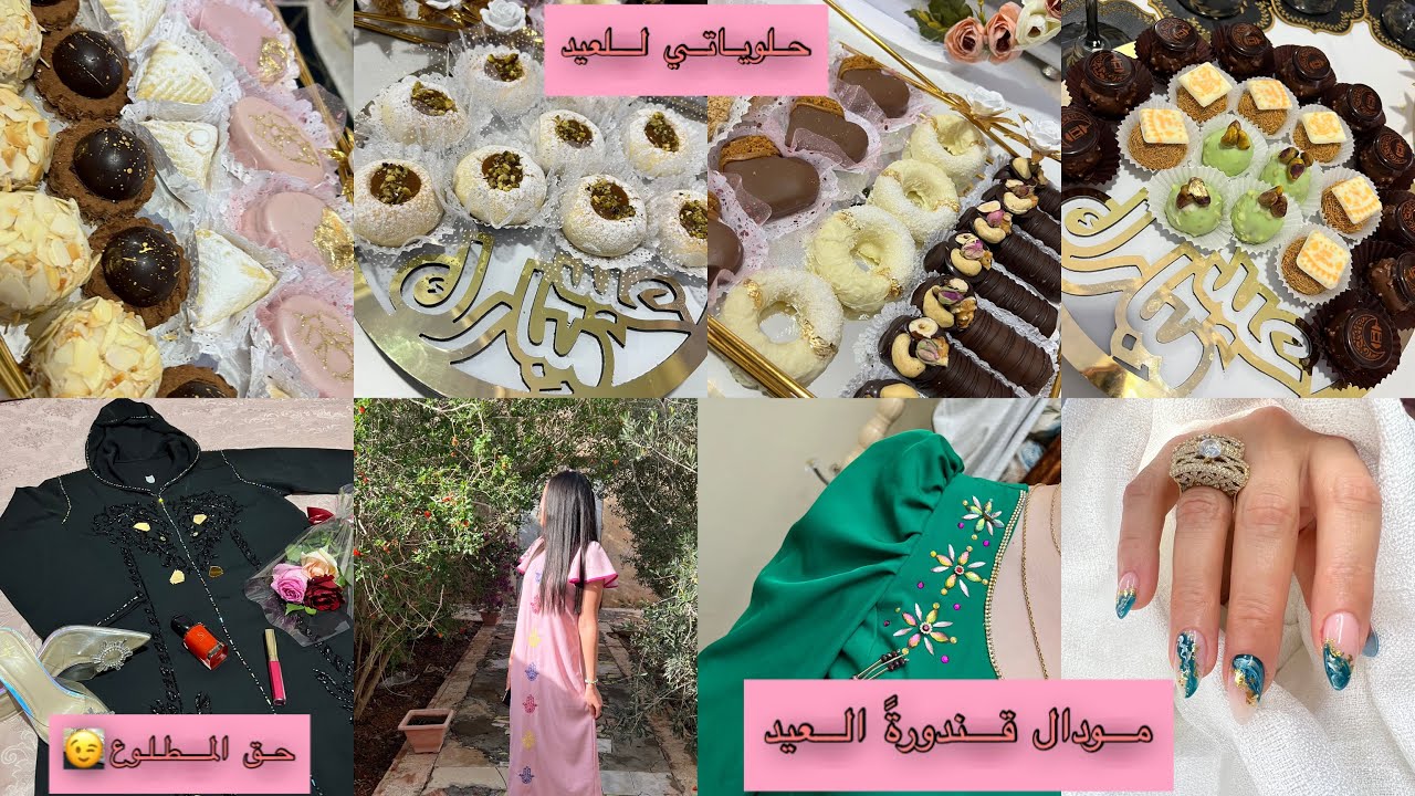 تفاصيل تحضيرات العيد واش لبسنا😵حلويات راقية🍪وين رحنا🤔مودالات قنادر صيفية رائعة👗هدية حق الملح☺️