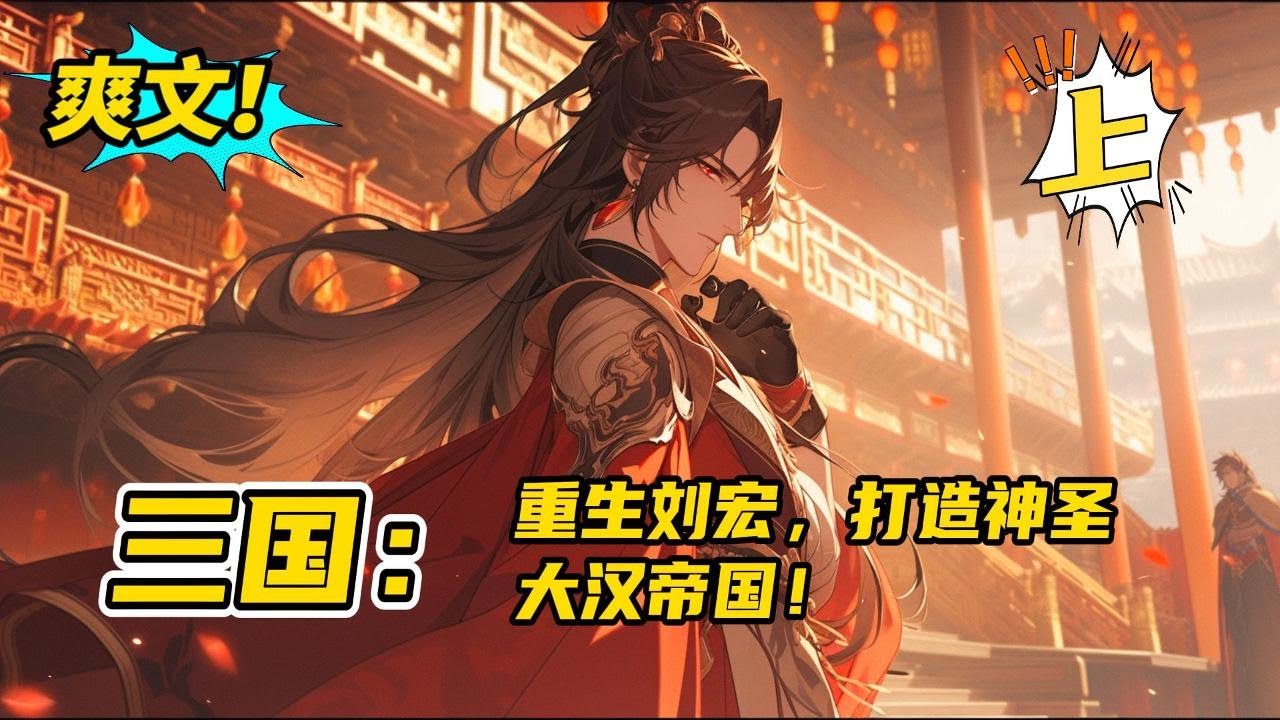超长篇！上部61H《三国：重生刘宏，打造神圣大汉帝国！》意外重生到汉末，成为汉帝刘宏，且看他囊尽汉末之英才，建无上之伟业。#玄幻#有声书#小说