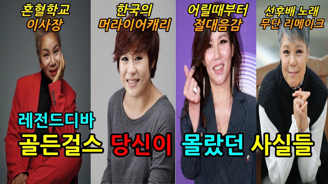 레전드 디바 골든걸스 당신이 몰랐던 이야기들 개인사 음악사