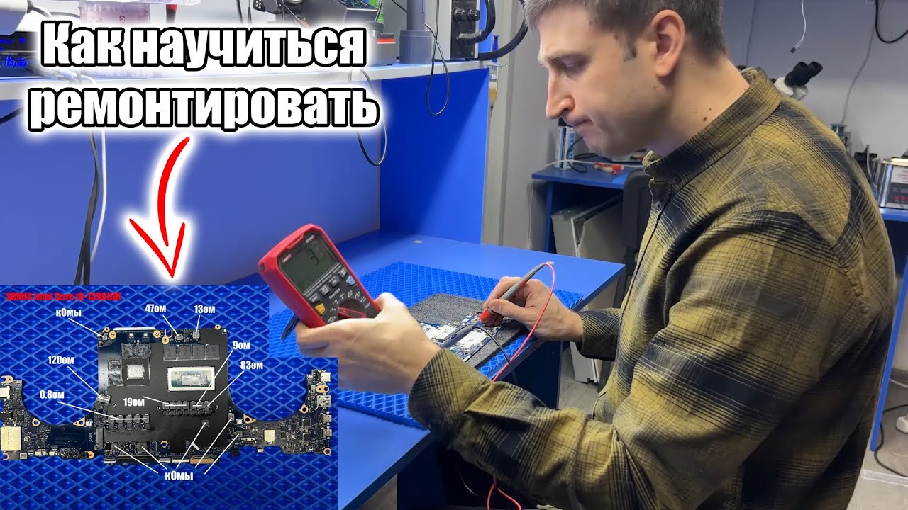 Гайд по ремонту ноутбуков #2 | Что такое замеры сопротивлений |  Power on sequence | Мастерская 2.0