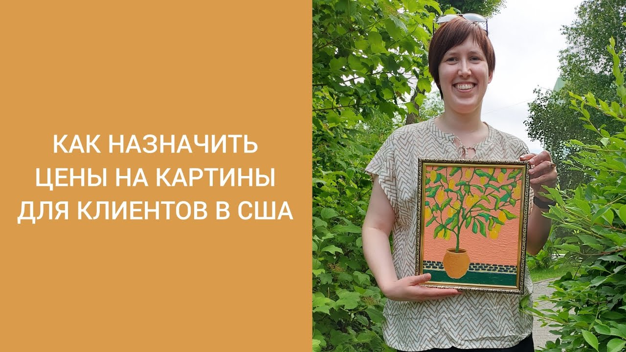 Как назначить цену картины, когда продаешь в США?
