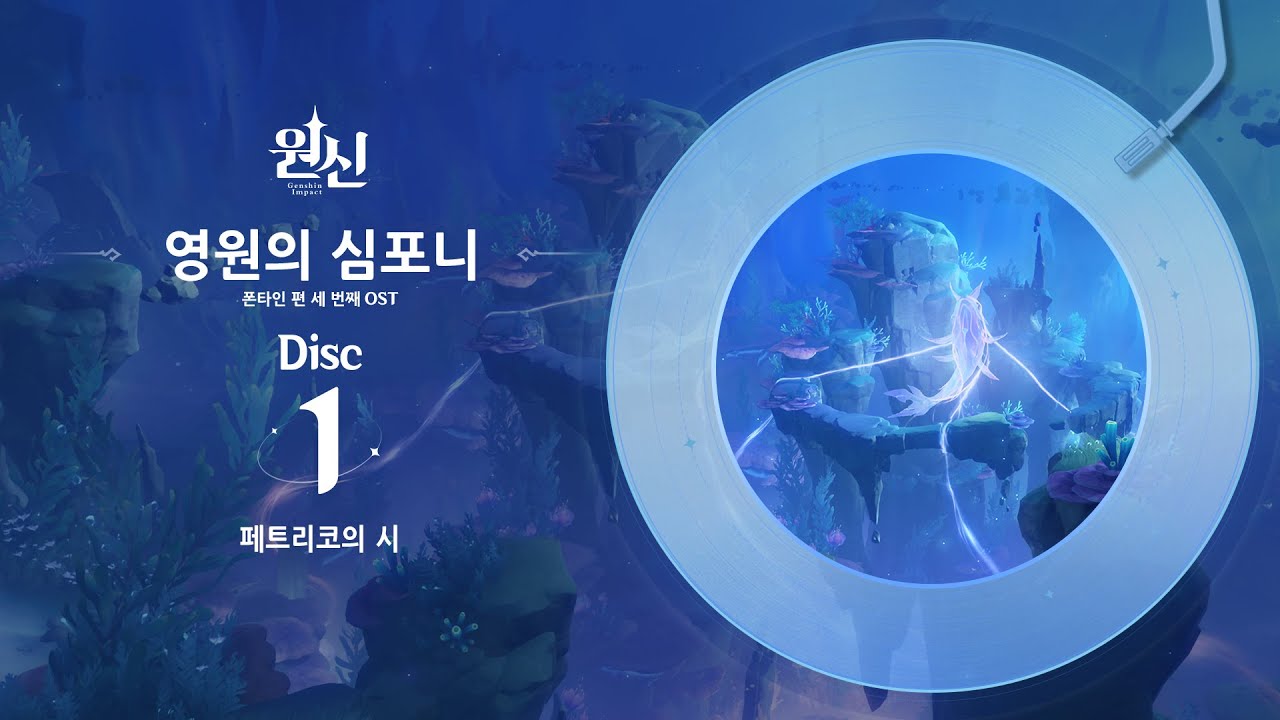 영원의 심포니 - Disc 1: 페트리코의 시