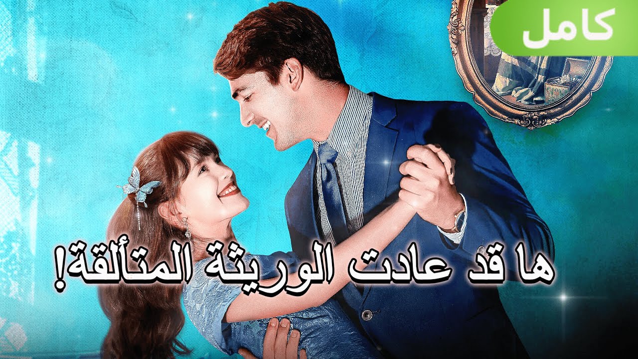 لقد وجدتها! هي الابنة الحقيقية المدللة، الوريثة الشرعية.