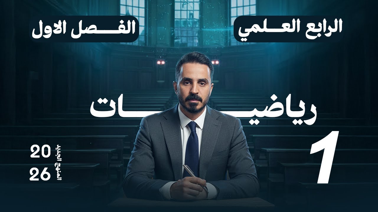 المنطق الرياضي | الرابع العلمي | الفصل الأول | المنهج الجديد 2026|المحاضرة 1