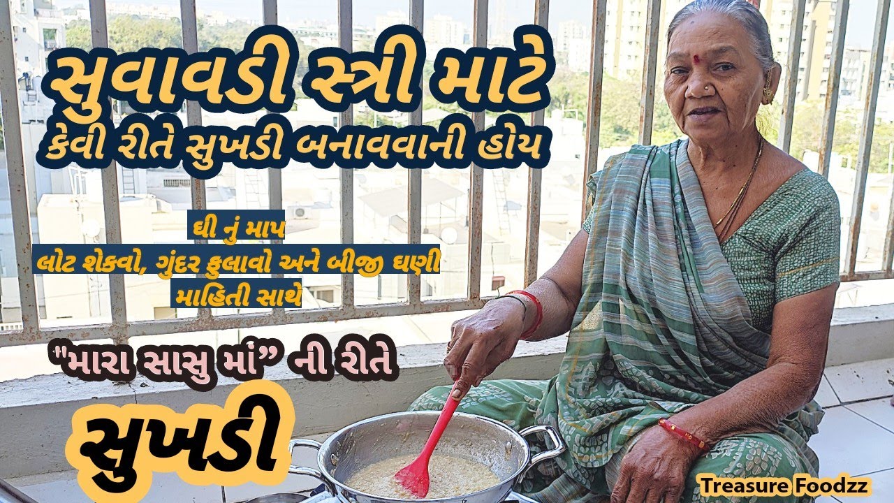 મારા સાસુમા પાસેથી સુવાવડી સ્ત્રી માટે સુખડી બનાવવાની રીત | sukhadi Gujarati recipe | gol papdi