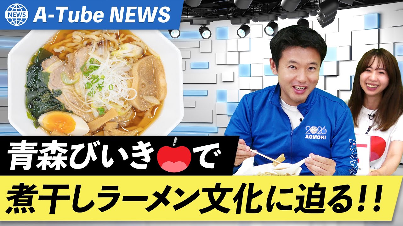 #116【知事完食！】青森が誇るラーメン文化を「青森びいき」で紐解く🍜 青森県知事 宮下宗一郎