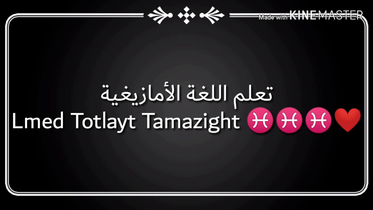 تعلم اللغة الأمازيغية Lmed Totlayt Tamazight ♓♓❤️