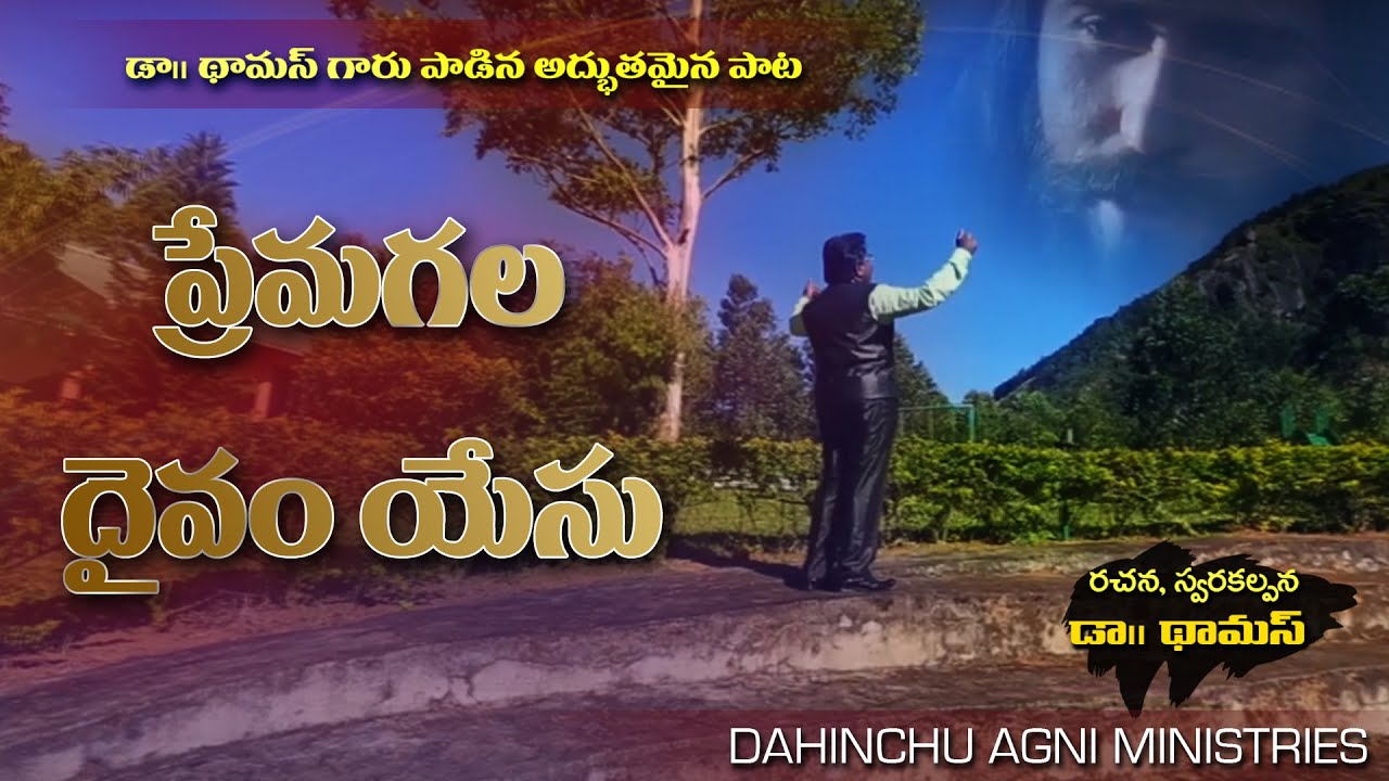 ప్రేమగల దైవం యేసు 