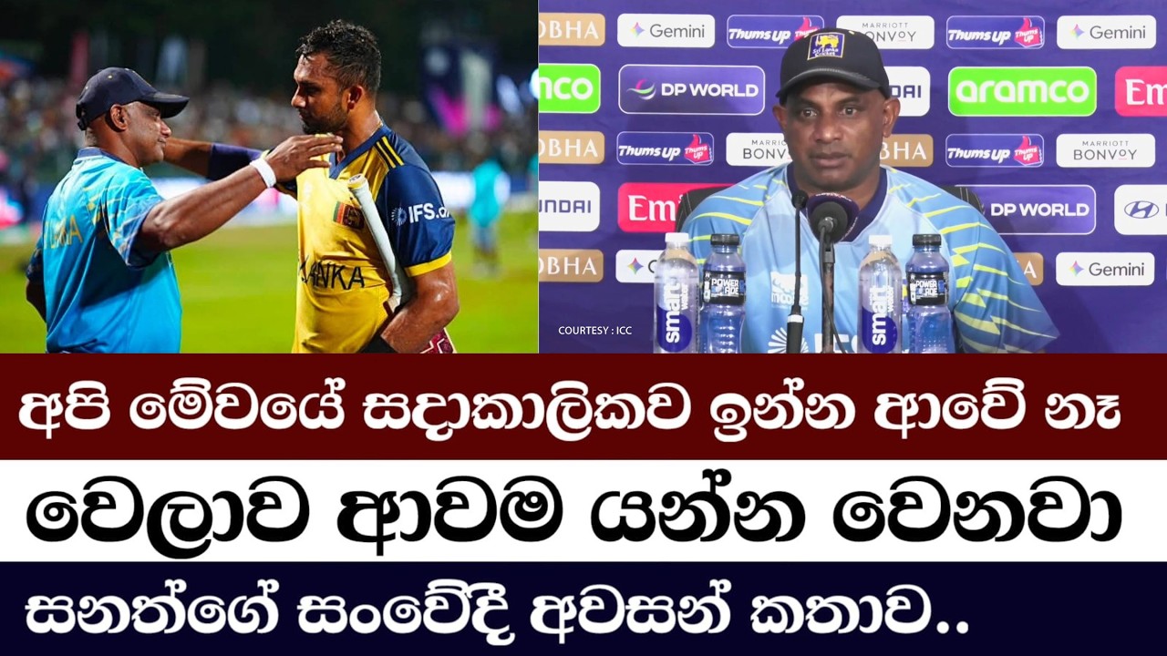 සනත් සමුගනී..සනත්ගේ අවසන් මාධ්‍ය හමුව/ Sanath Jayasuriya #SanathJayasuriya #DasunShanaka