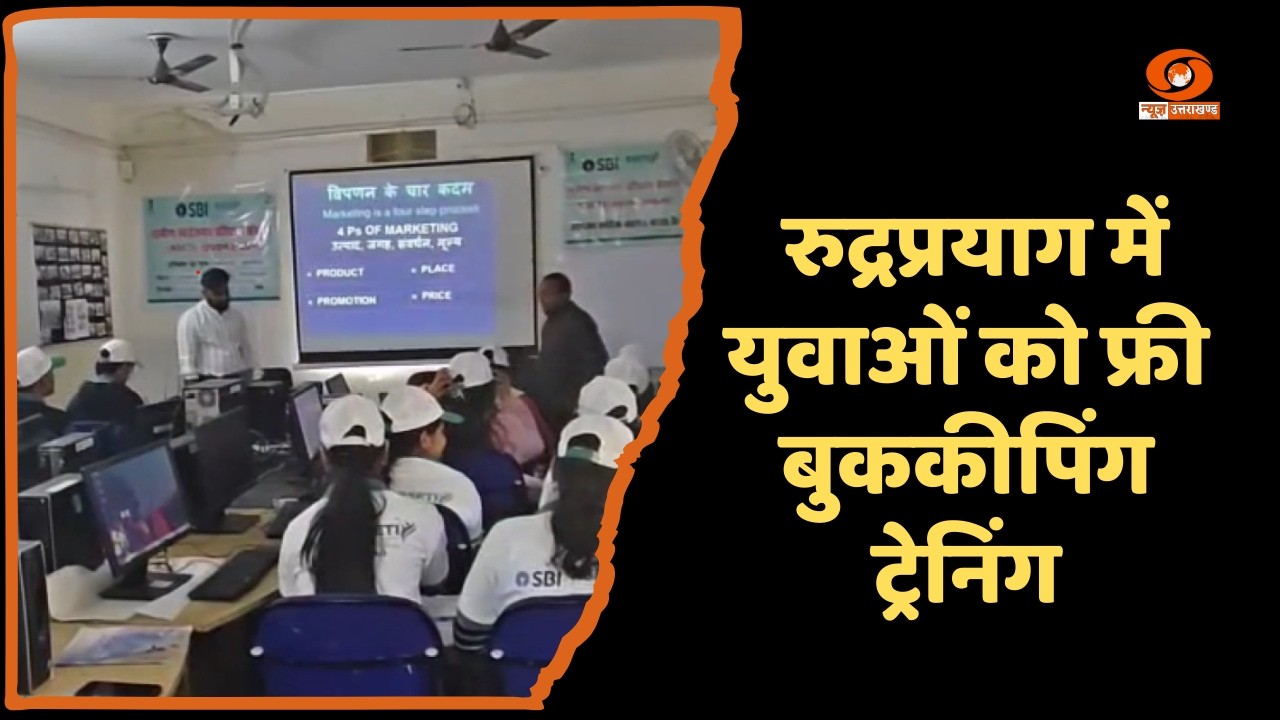 रुद्रप्रयाग में युवाओं को स्वरोजगार के लिए निःशुल्क 38-दिवसीय असिस्टेंट बुककीपिंग प्रशिक्षण