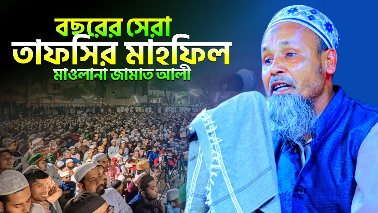 বছরের সেরা তাফসির মাহফিল┇মাওলানা জামাত আলি সাহেব ওয়াজ┇Maulana jamat ali waz┇97329 49074