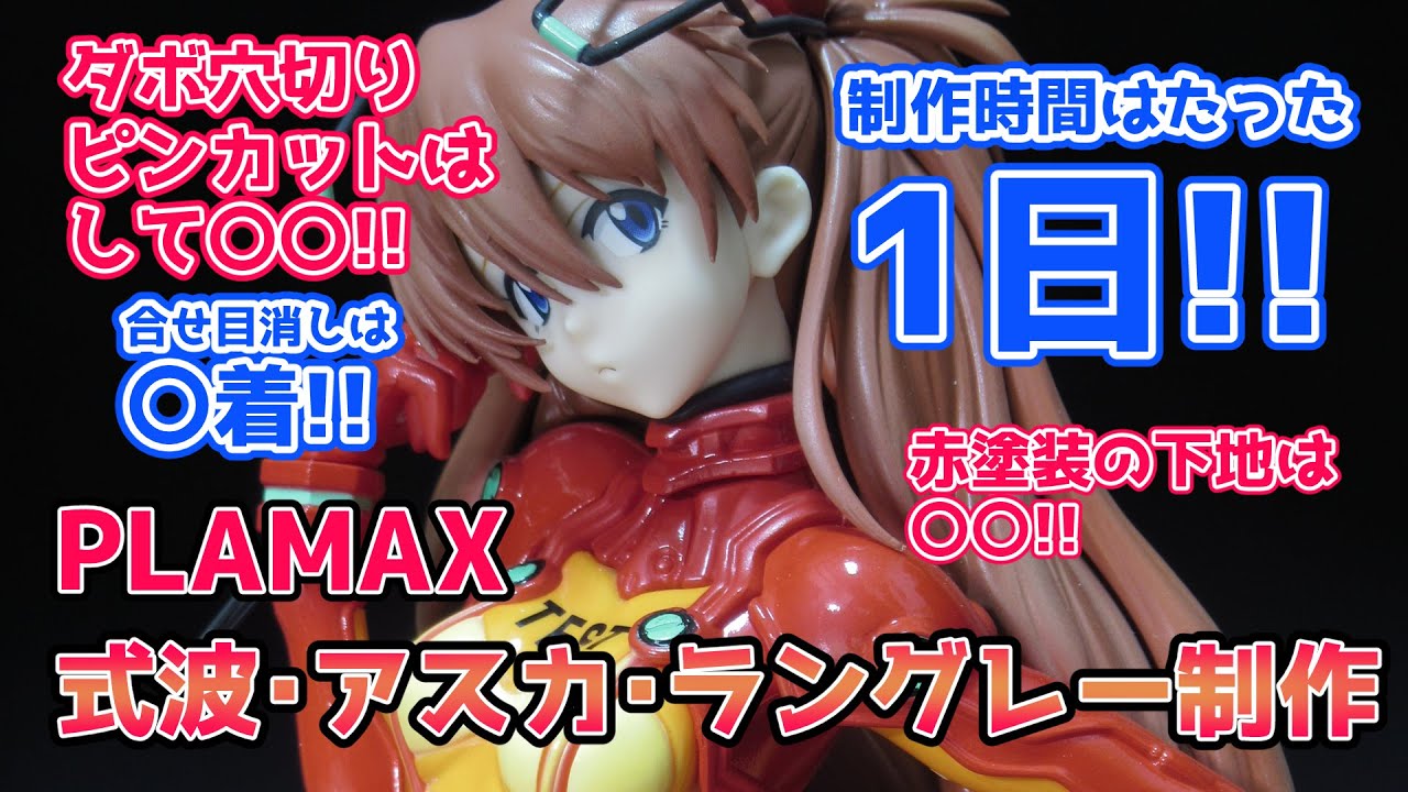 【美少女プラモ】PLAMAX式波アスカラングレーを塗装してみた【ずんだもん動画】