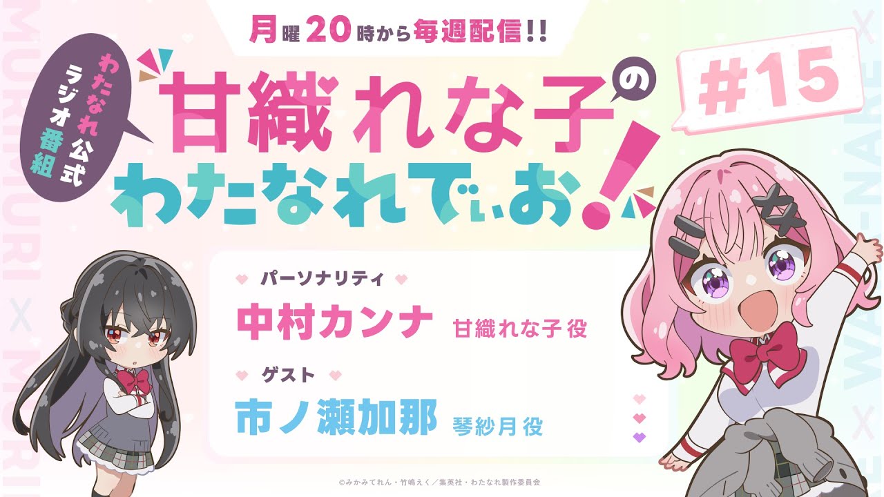 わたなれ公式ラジオ番組『甘織れな子の「わたなれでぃお！」』#15（パーソナリティ：中村カンナ／ゲスト：市ノ瀬加那）