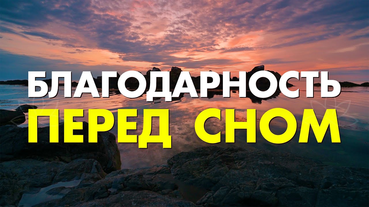Высокие вибрации благодарности перед сном ✨ Измени свою жизнь за 12 минут в день ✨ Сильная молитва