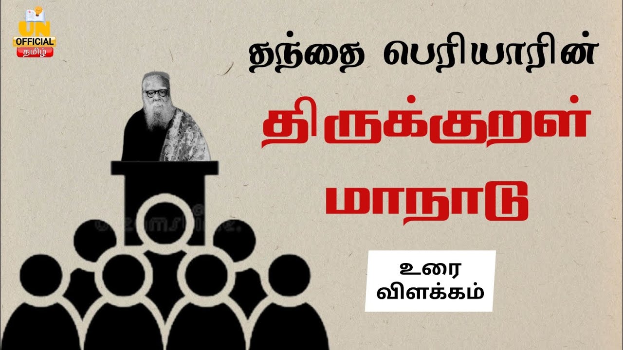 பெரியாரின் திருக்குறள் மாநாட்டு உரை | தமிழ் நதி | UNofficial Tamil