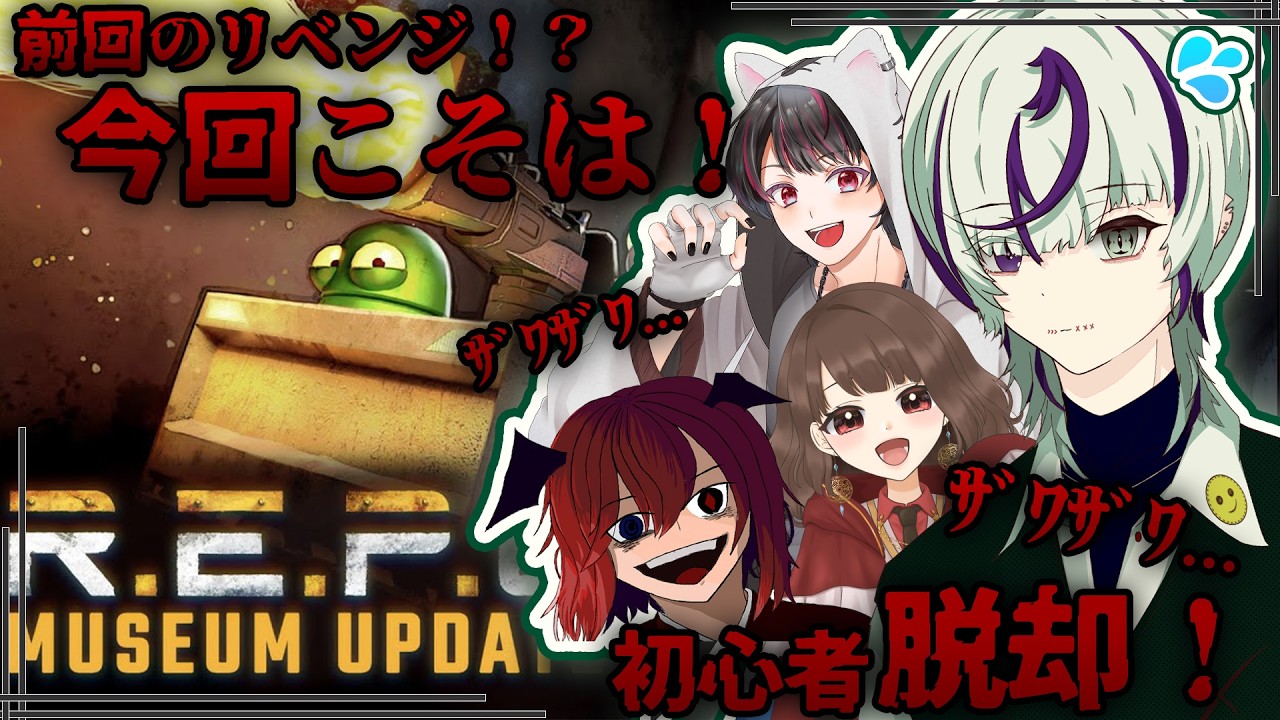 【#REPO 】目指せ初心者脱却！でもまだ化け物討伐は...ぎゃぁぁぁ！！【#vtuber準備中  /#ホラーゲーム /#追い剥ぎ中】