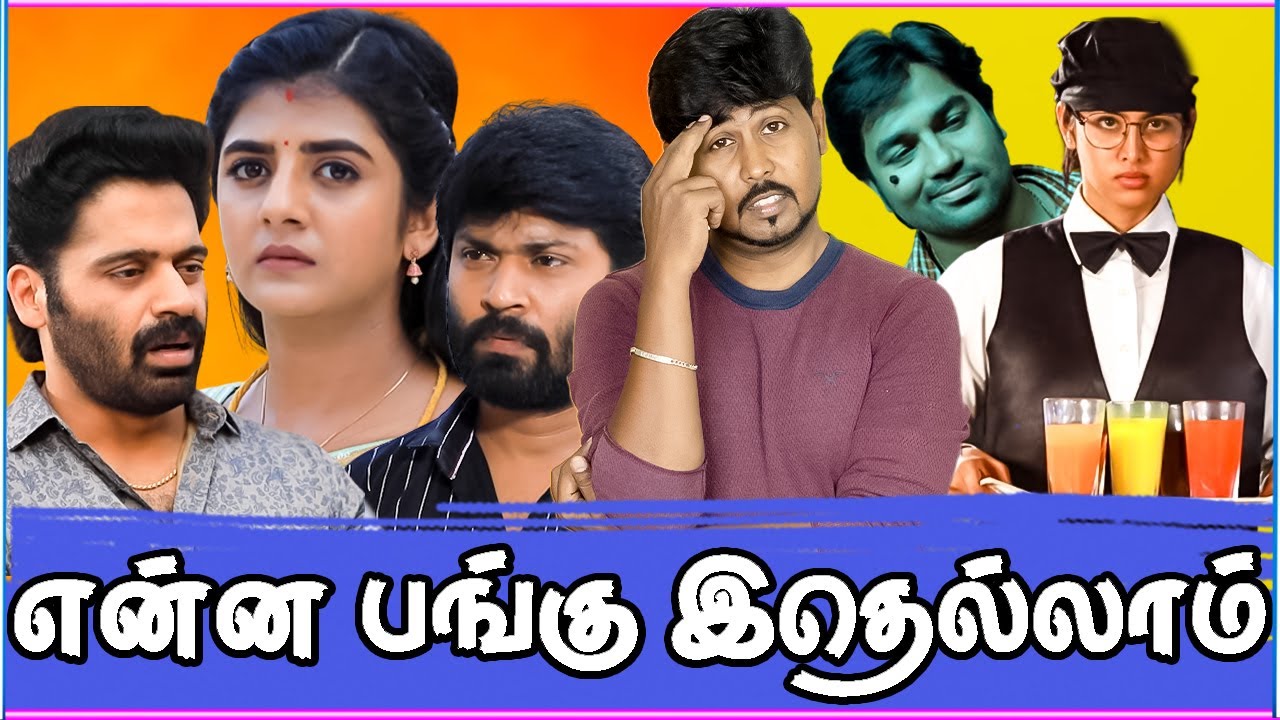 🤣 சீரியல் கொடுமைகள் 🤣 இதெல்லாம் கூடவா பாக்க மாட்டிங்க 🤣 Tamil Serial Troll 🤣 Shafi Zone