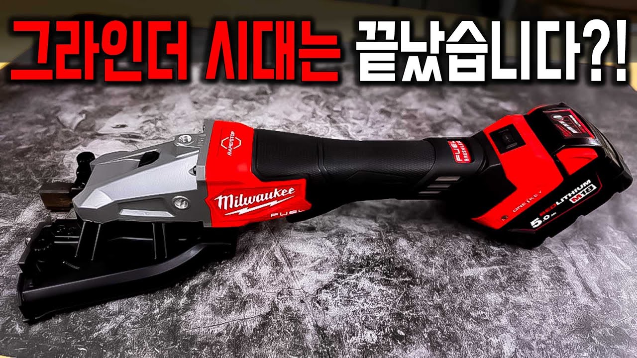 진짜 안전한데? 엄청난 속도까지?!! 보시면 깜짝 놀라요!!! (밀워키 철근 컷터 M18 FRBCO32,3675-20)