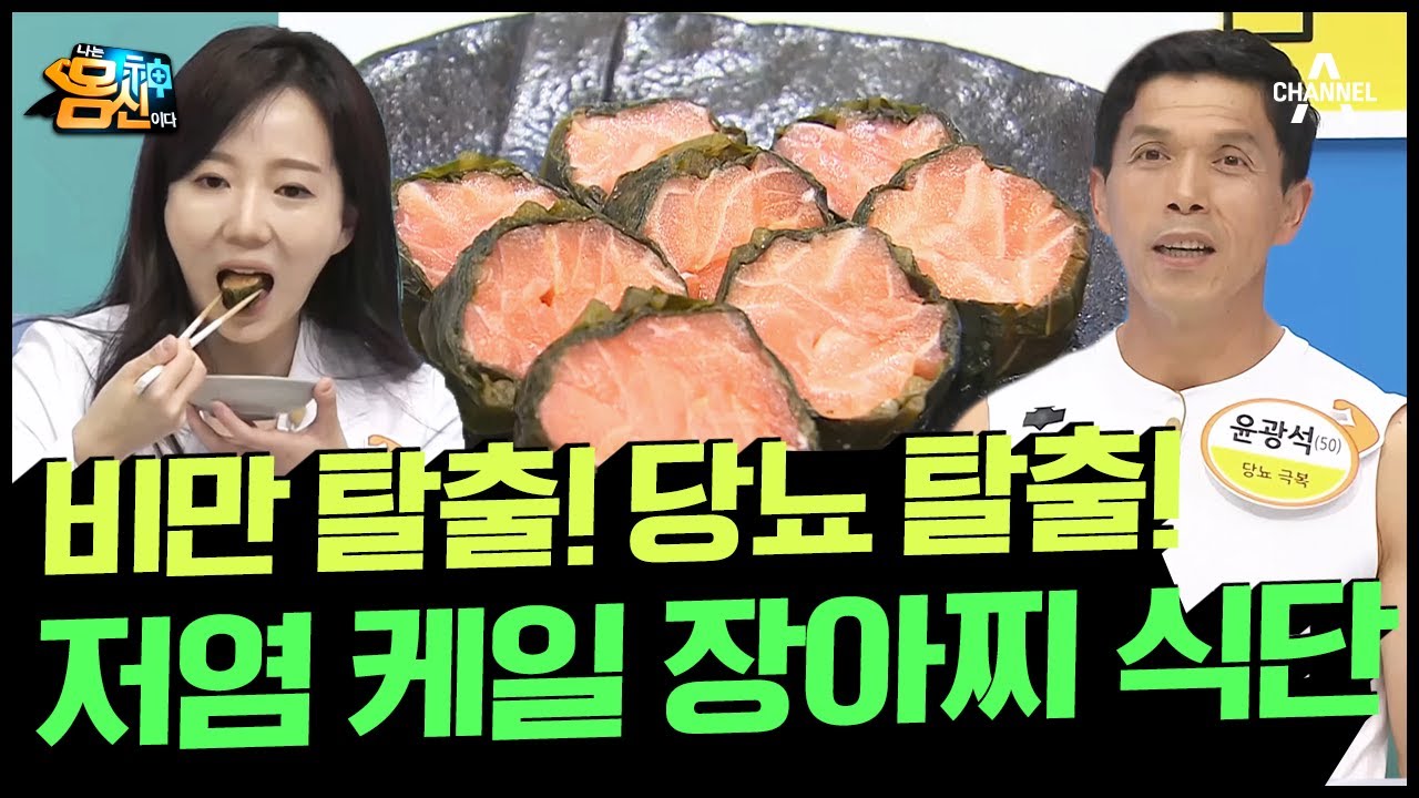 [#나는몸신이다] 3개월 만에 당뇨약을 끊게 한 음식😲 비주얼+맛+건강 💚3박자 완벽💚한 '저염 케일 장아찌' #당뇨병 #레시피 | 나는 몸신이다 436 회