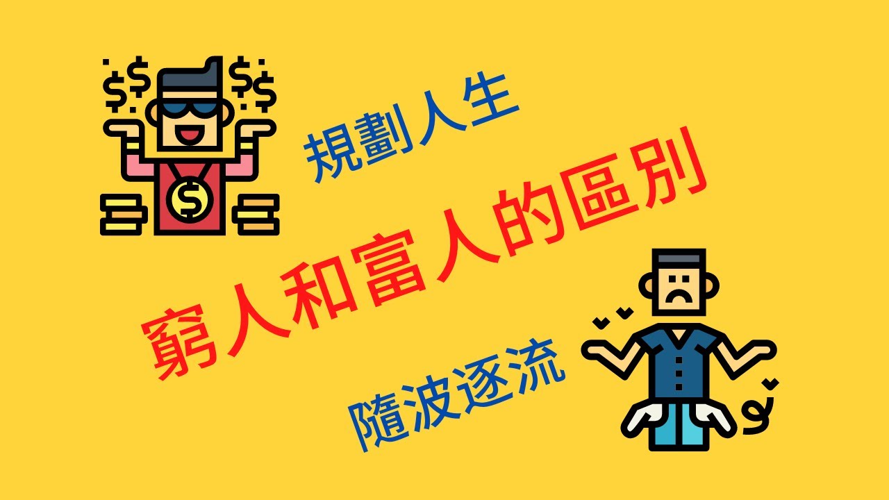 人生規劃的重要性2021丨規劃人生決定了你將來是富人還是窮人