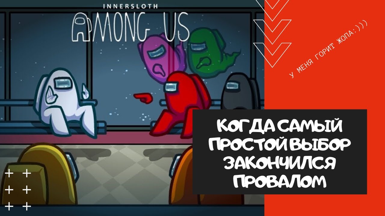 Among Us - Когда самый простой выбор закончился провалом, топовая катка:)
