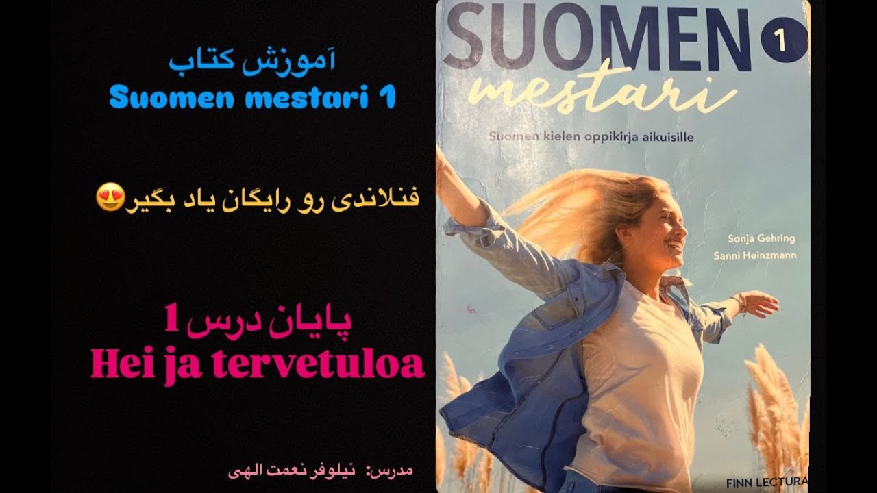 آموزش زبان فنلاندی _جلسه چهارم _پایان فصل اول کتاب Suomen mestari 1