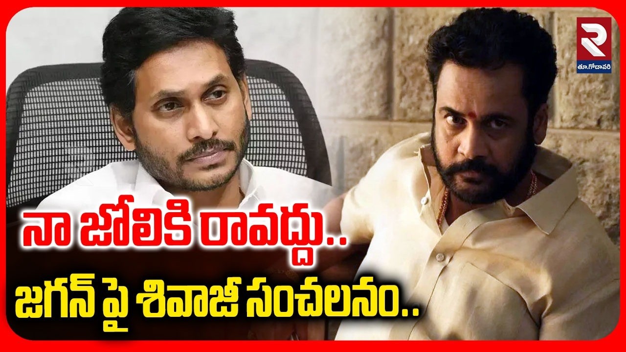 🔴LIVE : నా జోలికి రావద్దు జగన్ పై శివాజీ సంచలనం..  | Hero Shivaji Warning To YS Jagan  | RTV